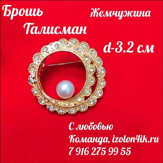 Брошь "Талисман"