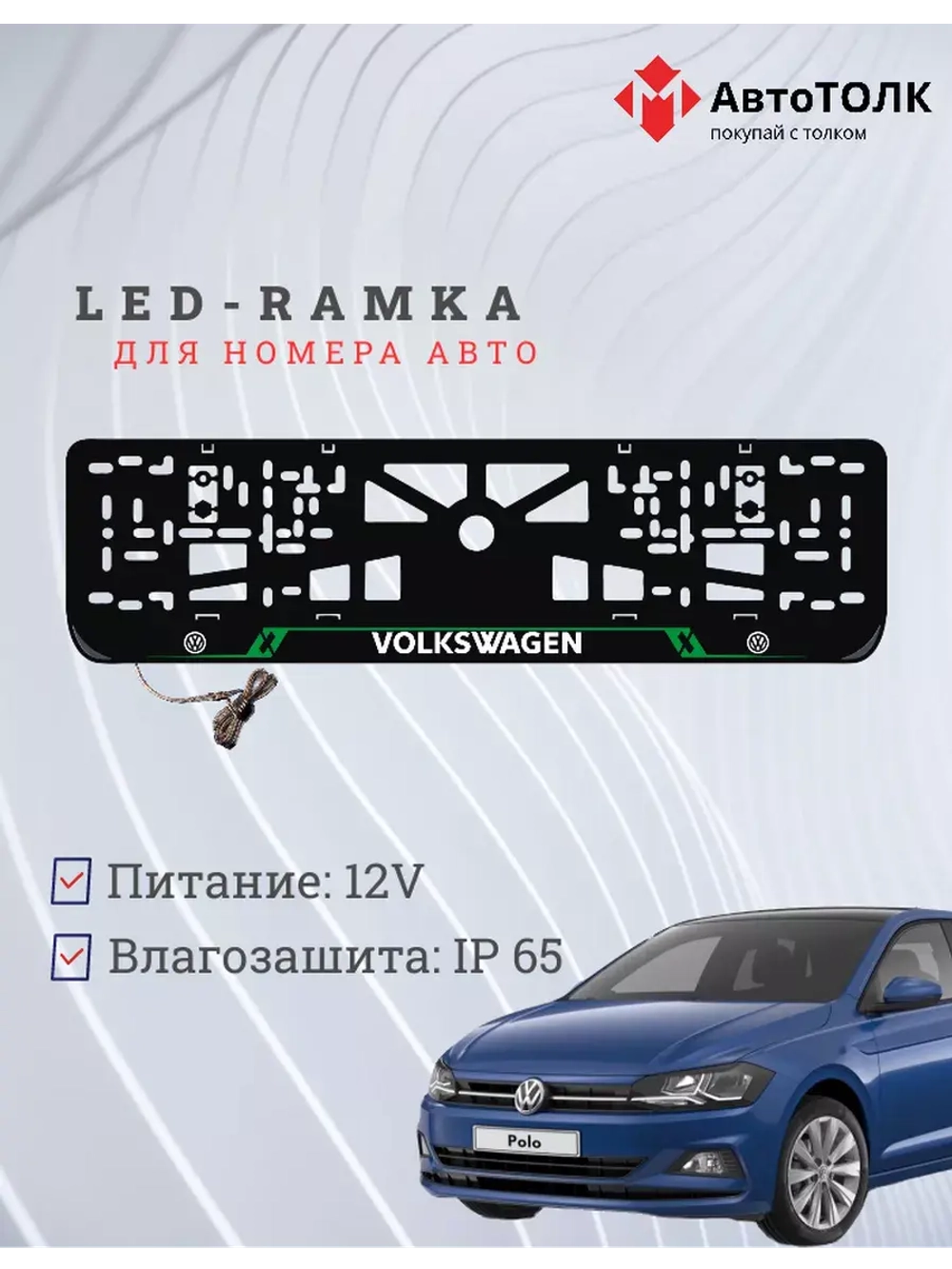 Рамка для номера с подсветкой GL. Volkswagen.