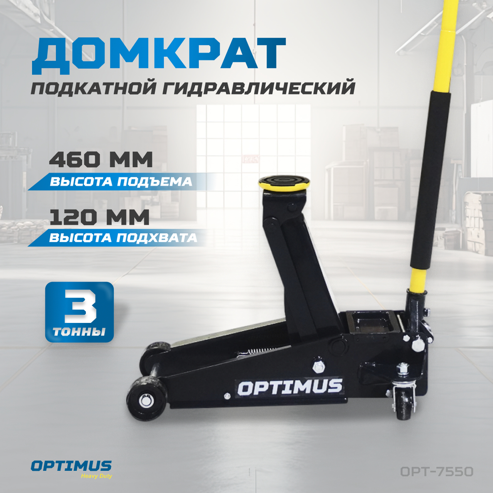 OPT-7550 Домкрат подкатной гидравлический, г/п 3 т, 120-460 мм
