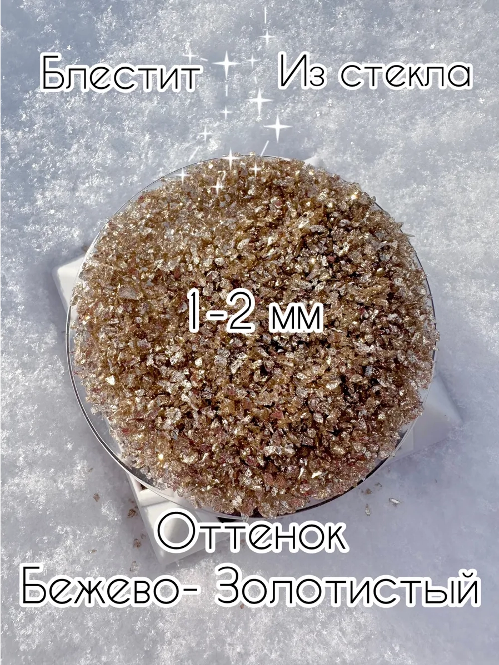 СТЕКЛЯННАЯ КРОШКА БЛЕСТЯЩАЯ БЕЖЕВАЯ 1 ФРАКЦИЯ