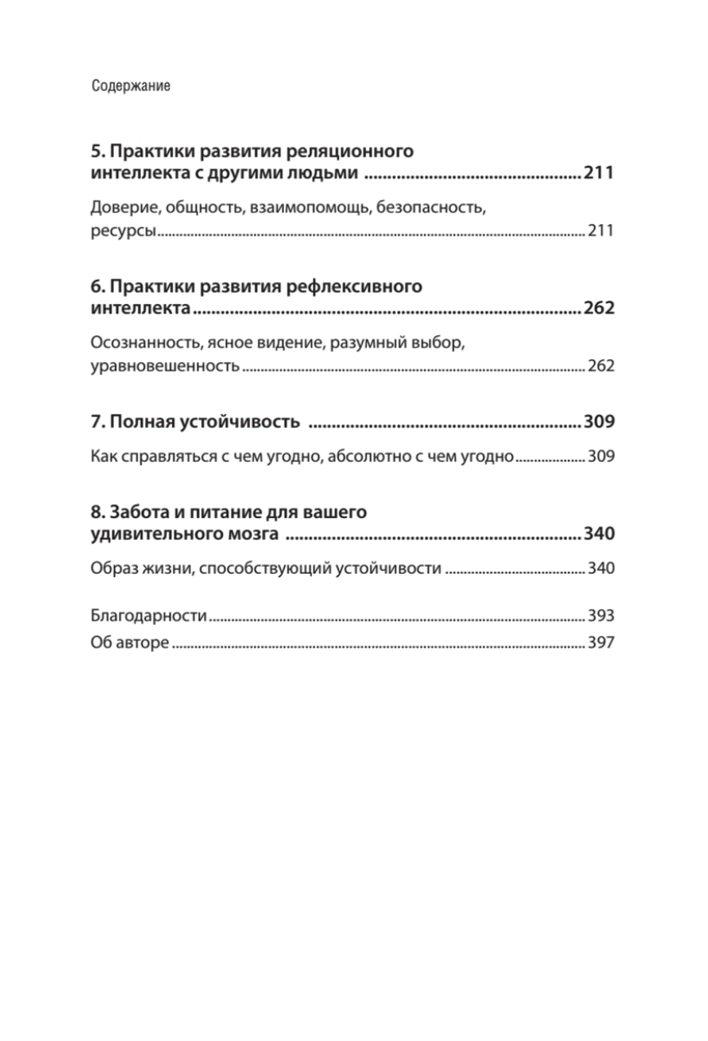 Жизнестойкость. Выжить после разочарований и катастроф
