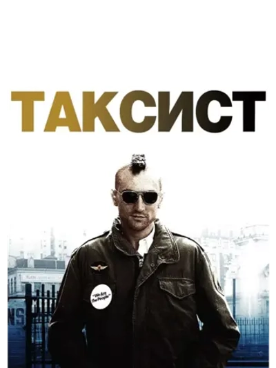 Таксист (1976) (DVD-R)