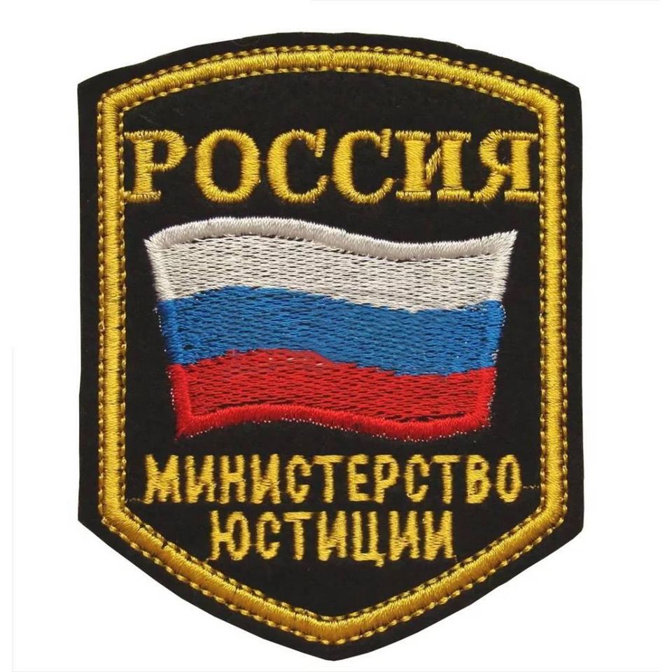 Шеврон Министерство Юстиции России вышитый