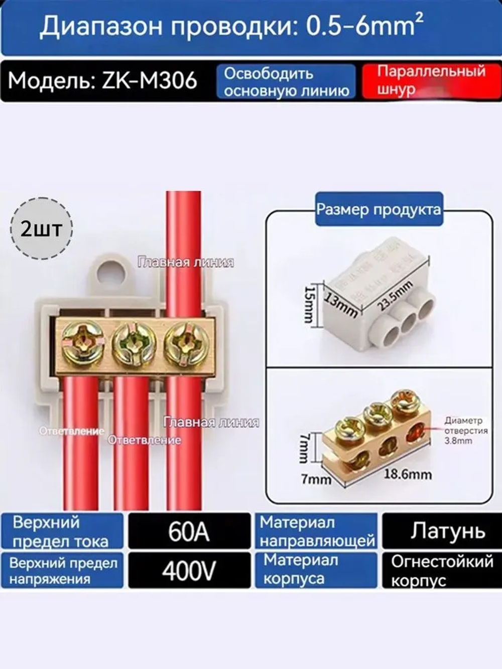 Колодка клеммная ZK,ZKM306,2 штук