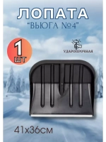 Лопата для снега Вьюга №4 с оцинк.планкой 41х36см *1шт