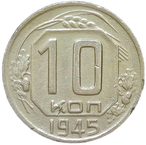 10 копеек 1945 (VF)