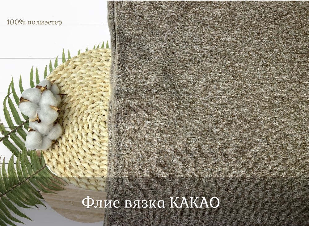 Флис вязка КАКАО