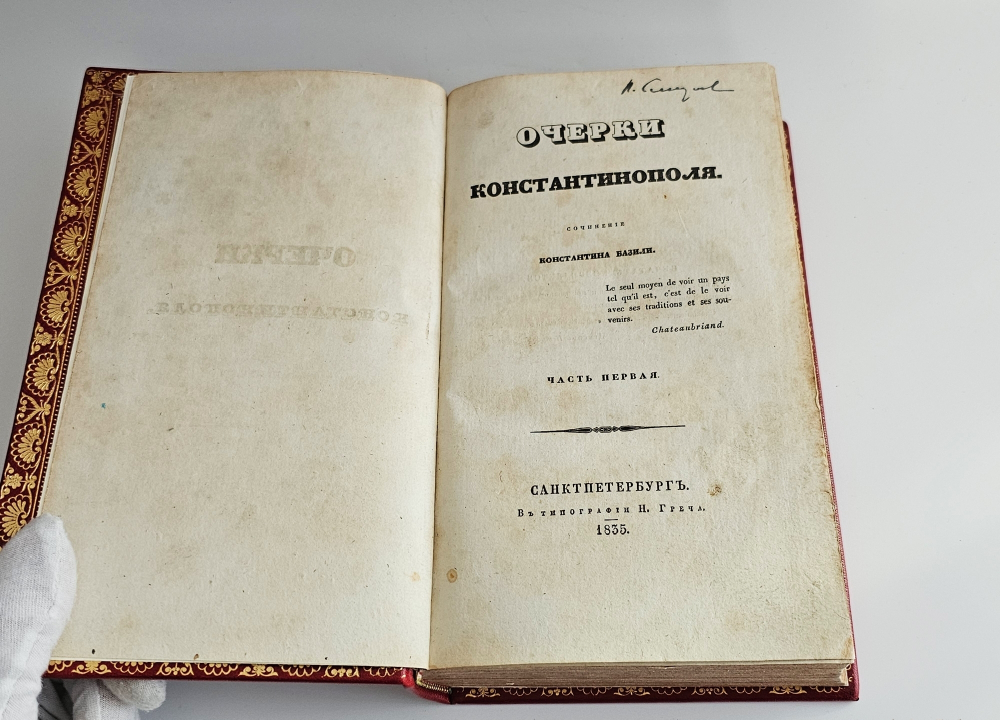 "Очерки Константинополя". К.М. Базили. 1835 г.