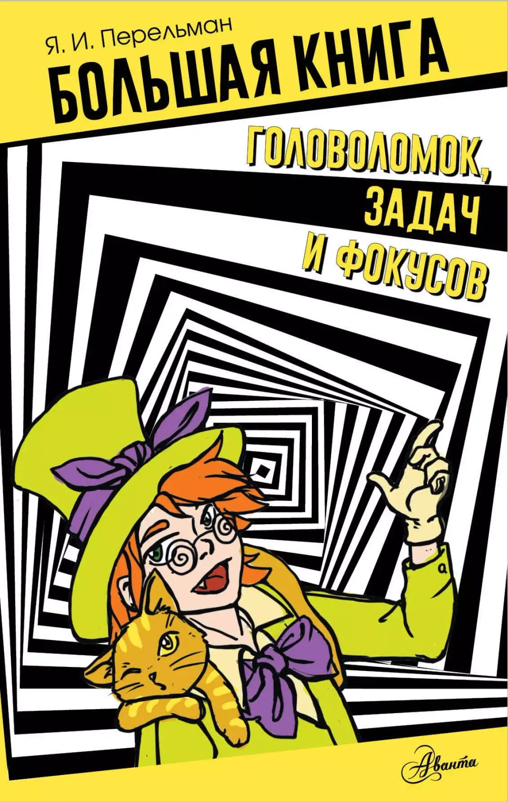 Большая книга головоломок, задач и фокусов