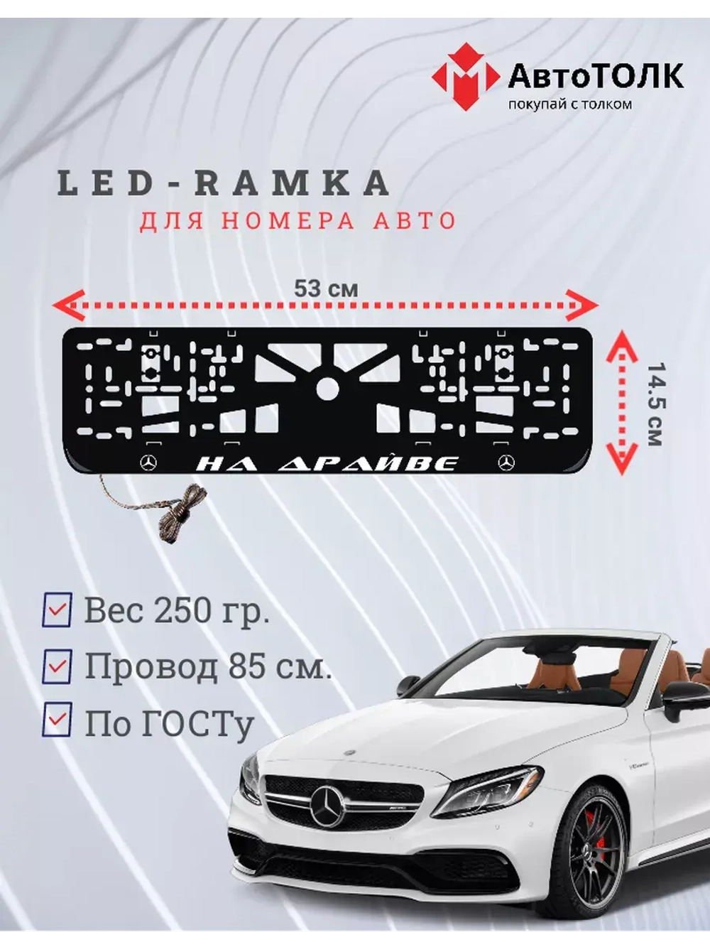 Рамка для номера с подсветкой. На драйве Mercedes.