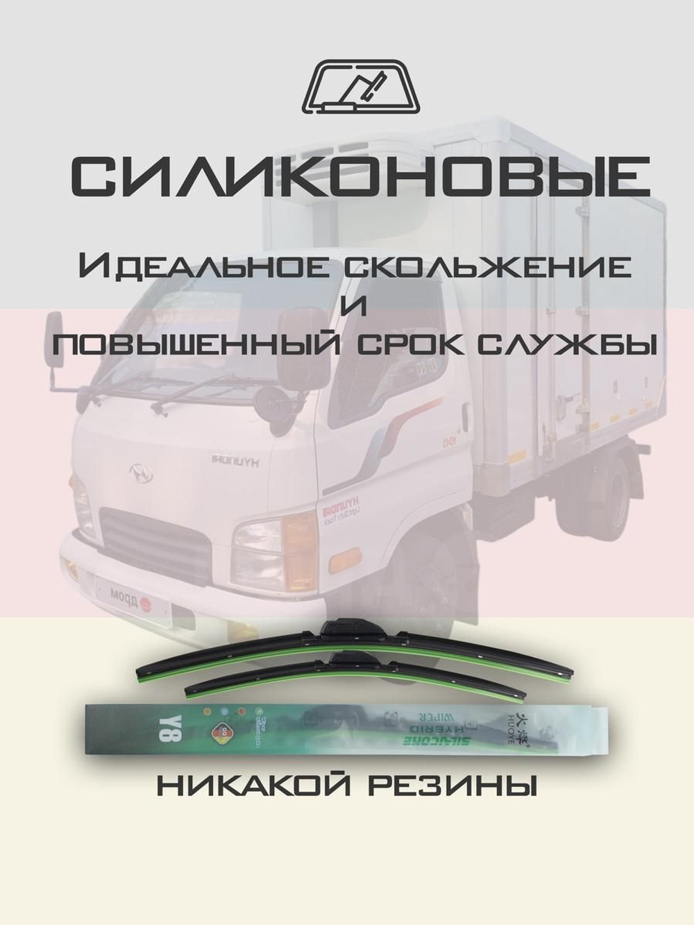 Щетки стеклоочистителя HUOYE Y8 500/500 мм на Hyundai HD45 | Hook/J-Hook