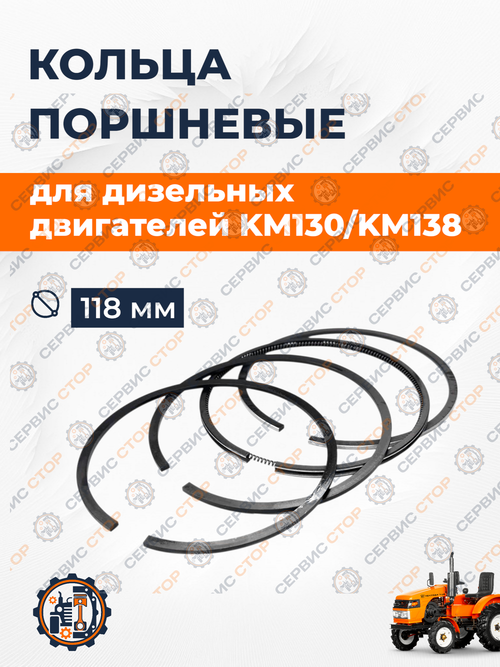 Кольца поршневые KM130/KM138 118 мм