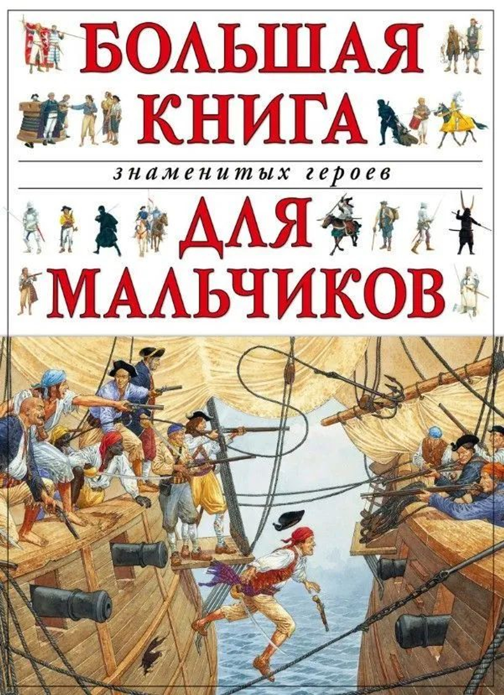 Книга б/у. Большая книга знаменитых героев для мальчиков