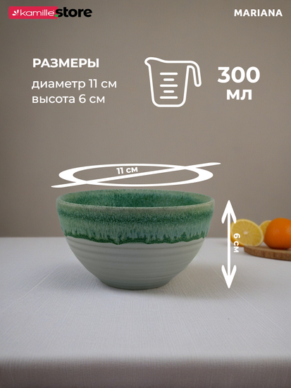 Пиала 11х6 см. керамика, Mariana