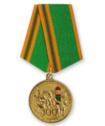 Медаль 100 лет Пограничные войска 1918-2018 (Хранить державу, долг и честь)