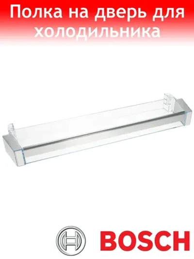 Полка на дверь для холодильника Bosch 00743238