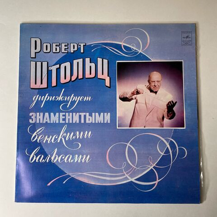 Винтажная виниловая пластинка LP Роберт Штольц Robert Stolz, Дирижирует Знаменитыми Венскими Вальсами (СССР 1978)