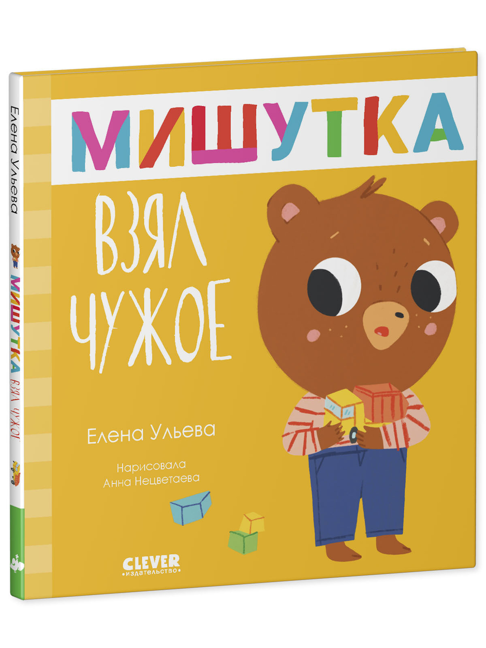 Сказки для детей. Мишутка взял чужое