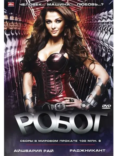 Робот (2010) (DVD-R)