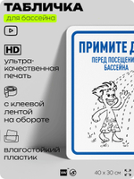 Табличка для бассейна "Примите душ", на пляж, для общественной и частной зоны отдыха, информационная, 40х30 см, Silver Plane x Айдентика Технолоджи