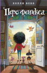 Холли Вебб. Лотти и волшебный магазин. Перо феникса (выпуск 5) (Эксмо)