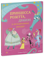 Букабу. Принцесса Розетта, дракон и незадачливые рыцари ( Bookaboo. Princess Daisy and the Dragon and the Nincompoop Knights )