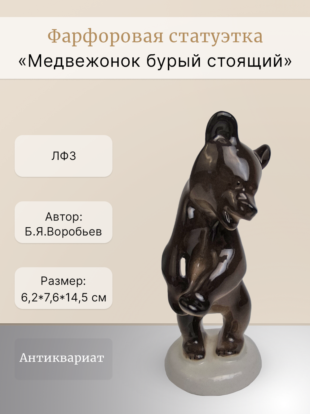 Фарфоровая статуэтка  "Медвежонок бурый стоящий" ЛФЗ