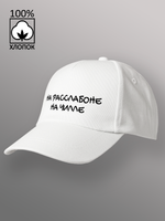 Бейсболка на расслабоне на чилле