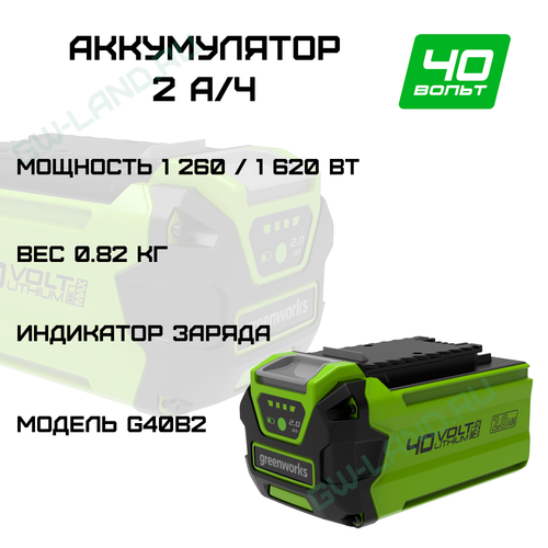 Аккумулятор Greenworks Арт. 2926907, 40V, 2 Ач