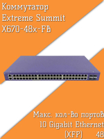 Коммутатор Extreme Summit X670-48x-FB