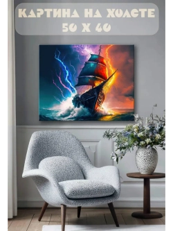 Картина на стену 40 X 50 Корабль