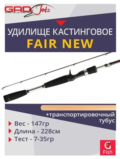 Удилище кастинговое GAD FAIR New, 228см., 7.0-35.0 гр., 10-20 Lb, Fast