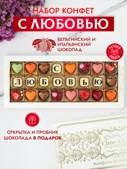 Конфеты шоколадные коробка набор подарочный "С любовью"