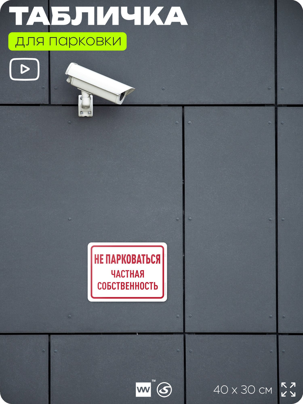 Табличка для парковки "Не парковаться, частная собственность", для дома, офиса, организаций, 40х30 см, Silver Plane x Айдентика Технолоджи