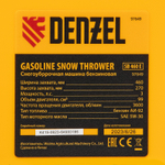 DENZEL SnowCrusher Бензиновая снегоуборочная машина SB 460E 99cc электростартер шнек