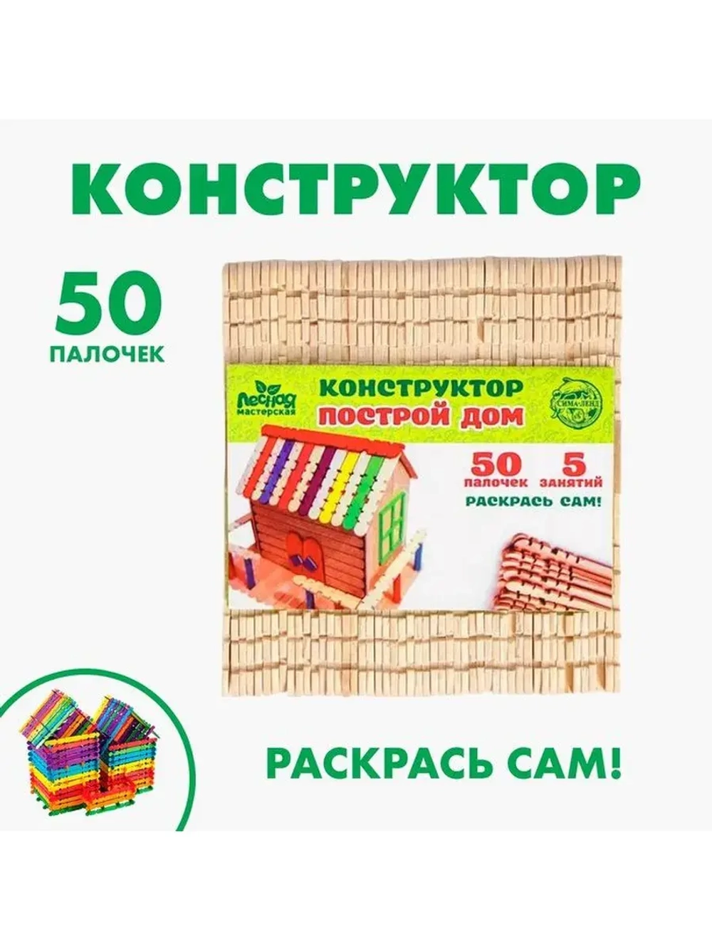 Детский деревянный конструктор «Построй дом», 50 палочек