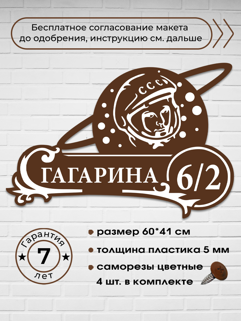 Адресная табличка с космонавтом (Гагарин), 60х41 см.