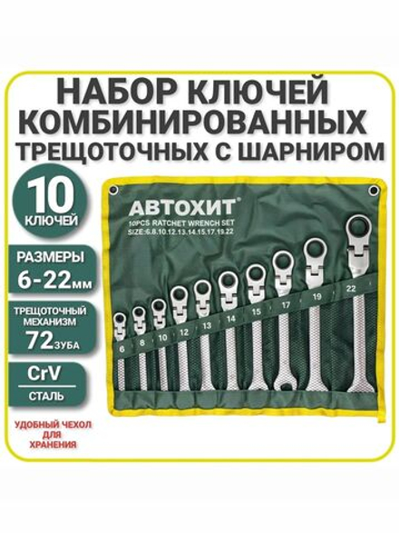 Набор ключей комбинированных трещоточных с шарниром 10 предметов