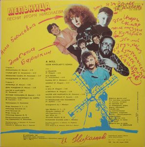 Сборник / Мельница — Песни Игоря Николаева (LP)