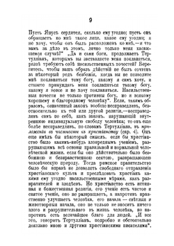 Тертуллиан, пресвитер Карфагенский. Очерк его литературной деятельности | Д. Гусев
