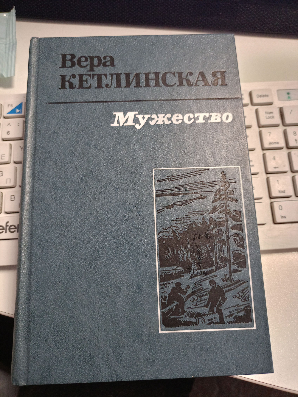 Мужество