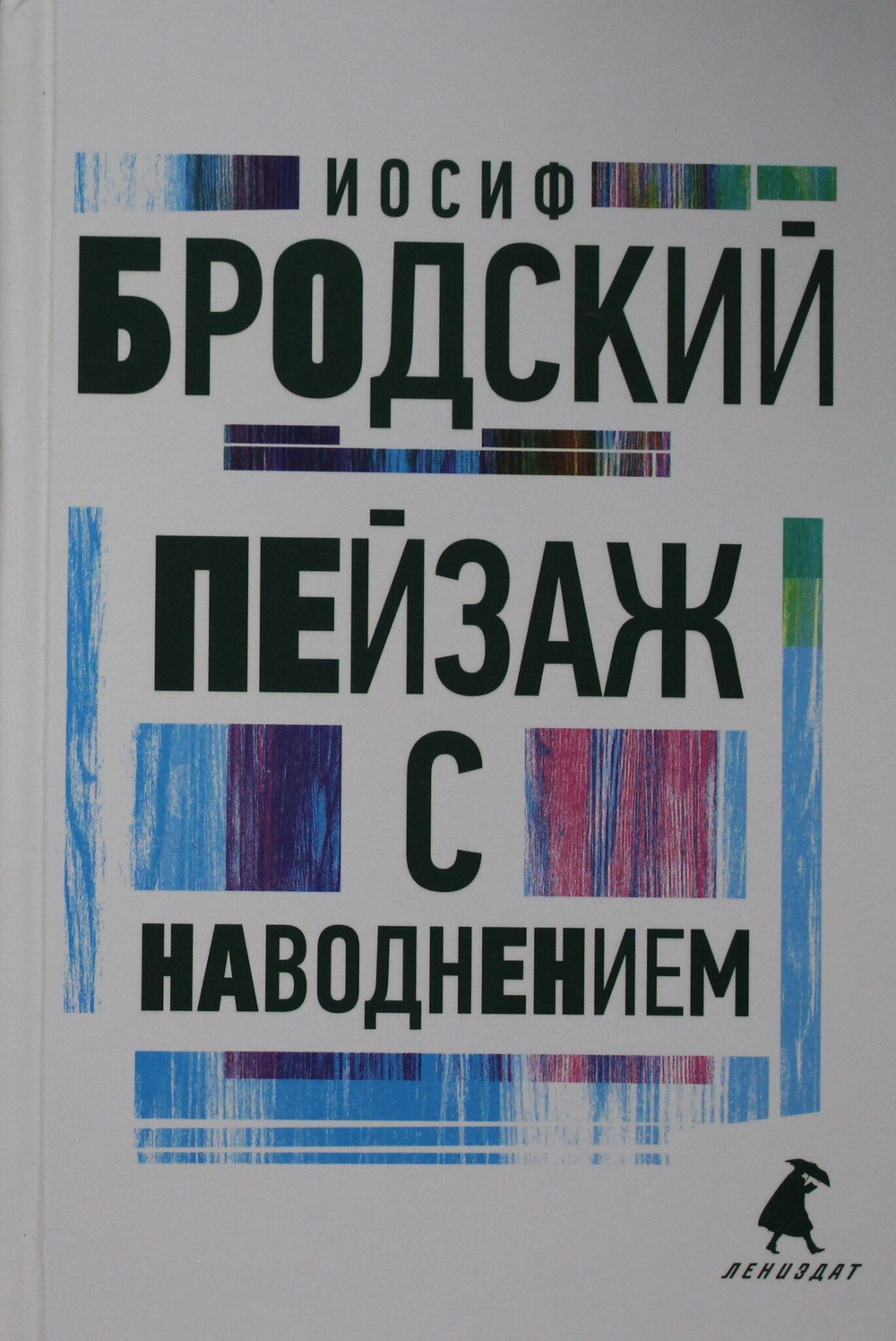 Пейзаж с наводнением: стихотворения