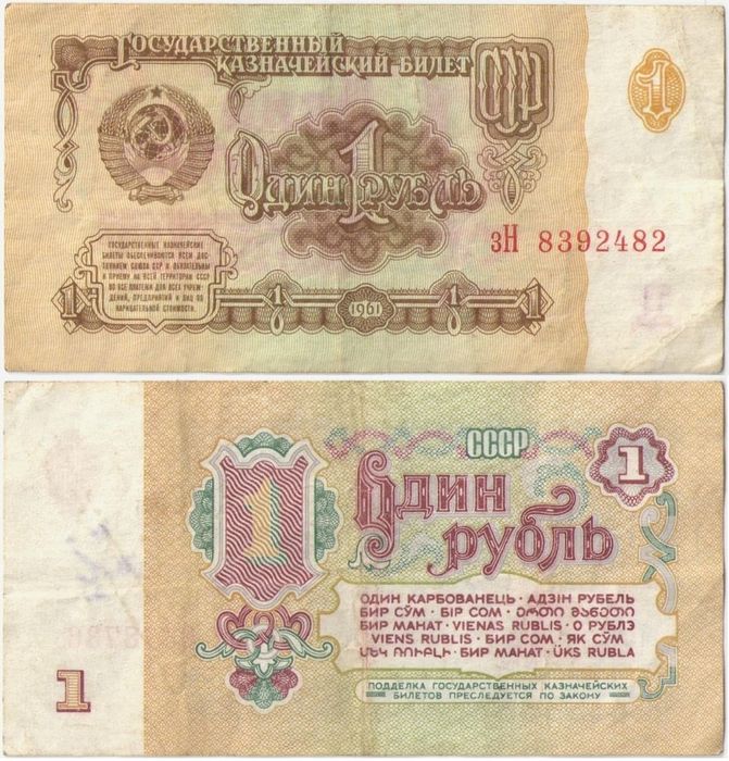 1 рубль 1961