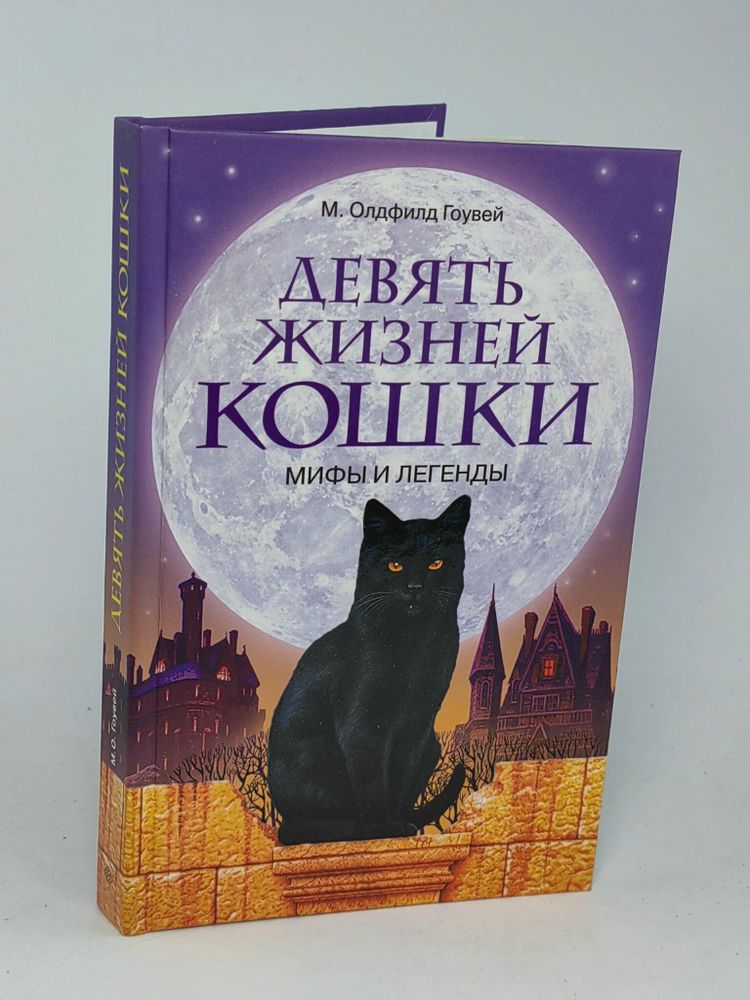 Девять жизней кошки. Мифы и легенды