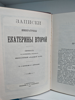 Записки императрицы Екатерины Второй