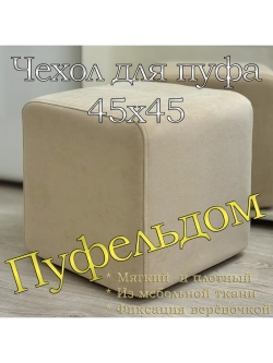 Чехол 45х45х45 на пуфик квадратный