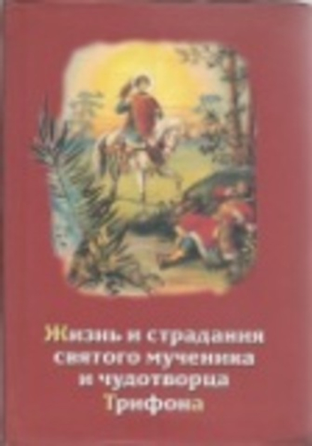 Жизнь и страдания святого мученика и чудотворца Трифона (Паломникъ)