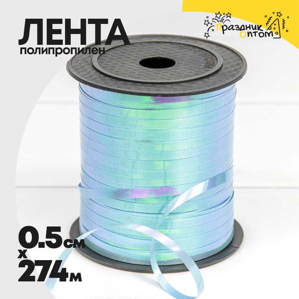 
          Лента Полипропилен 0,5см х 274м перламутровая (Синий)