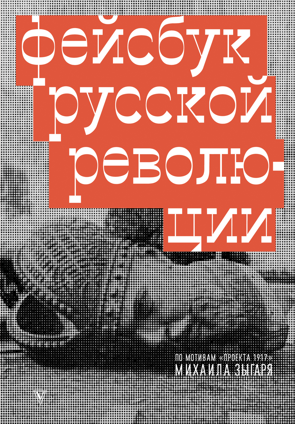 Фейсбук русской революции