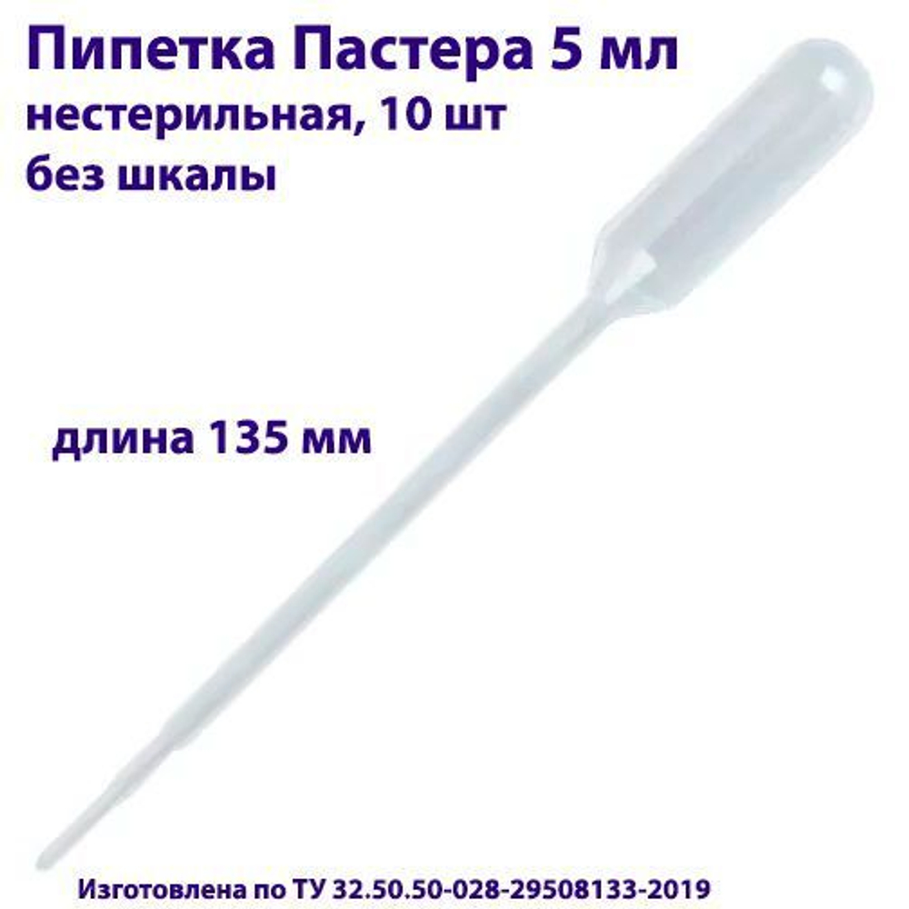 Пипетка для переноса жидкости (Пастера) 5 мл нестерильная, 200 шт